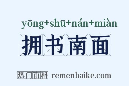 拥书南面是什么意思的图片